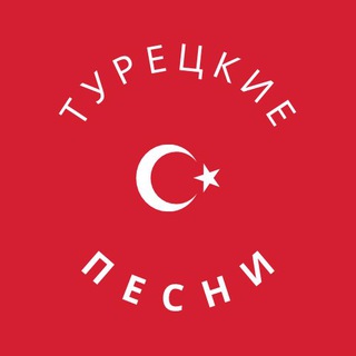Логотип телеграм канала @bedavadinle — Турецкие песни