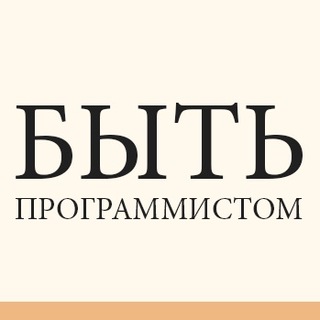 Логотип телеграм канала @bedev — Быть Программистом