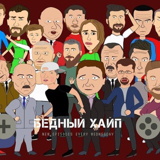 Логотип телеграм канала @bedniyhayp — Бедный хайп