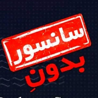 Logo saluran telegram bedon_snsur — محافظ بدون سانسور