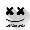 لوگوی کانال تلگرام bedonemokhatab — #بدون_مخاطب