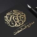 لوگوی کانال تلگرام bedooralsaed — البدور الدعوية للدراسات القرآنية