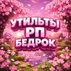 Логотип телеграм канала @bedrockgo — Утилиты РП и Читы БЕДРОК👾
