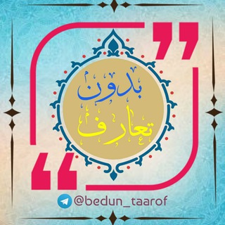 لوگوی کانال تلگرام bedun_taarof — اخبار بدون تعارف✔