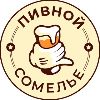 Логотип телеграм канала @beer_by — Пивной сомелье