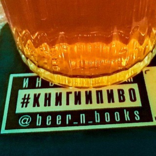 Логотип телеграм канала @beer_n_books — beer_n_books — #книгиипиво 🍻