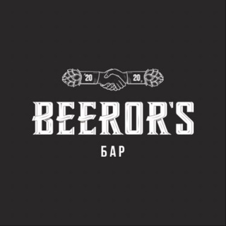 Логотип телеграм канала @beerors — Бар Beeror'S