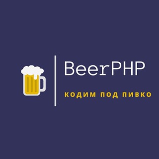 Логотип телеграм канала @beerphp — Beer::PHP 🍺