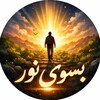 لوگوی کانال تلگرام beesoyenoor — 🫧 به سوی نور 🫧