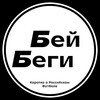Логотип телеграм канала @beeybegi — Бей-Беги | Коротко о Российском Футболе