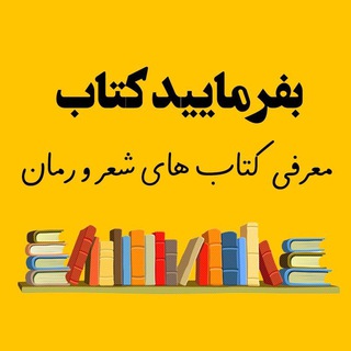 لوگوی کانال تلگرام befarmaeedketab — بفرمایید کتاب📚
