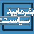 Logo saluran telegram befarmaeidsiyasat — بفرمایید سیاست