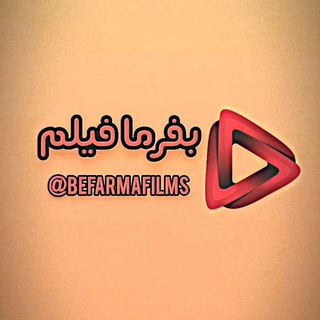 لوگوی کانال تلگرام befarmafilms — 🔥 بفرما فیلم 💥