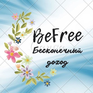 Логотип телеграм канала @befree_tebe — 🌈BeFree_tebe/ПОДАРИ БИФРИ/🥰