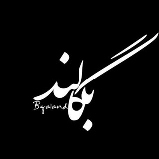 لوگوی کانال تلگرام begaland — بِــگالــ💀ـَنـد