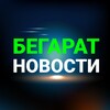 Логотип телеграм канала @begarat_news — Бегарат новости: RU