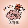 Логотип телеграм канала @begbezdurakov — БезДураков Белград
