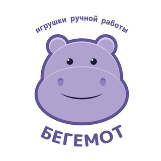 Логотип телеграм канала @begemotigrushkaot — Бегемот (игрушки от ...)