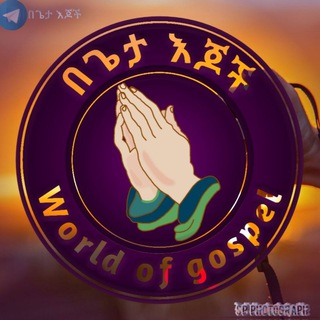 የቴሌግራም ቻናል አርማ begetaejochzema — በጌታ እጆች