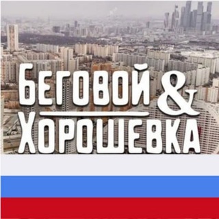 Логотип телеграм канала @beghor — Беговой & Хорошевка М125