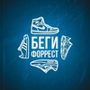 Логотип телеграм канала @begi_forrest — Беги Форрест • Кроссовки • Одежда