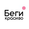 Логотип телеграм канала @begikrasivo — Begikrasivo.ru - экипировка трейл и бега🤟