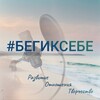 Логотип телеграм канала @begiksebe_tg — Бегиксебе | Well-being