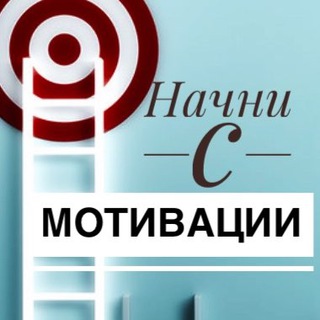 Логотип телеграм канала @beginwithmotivation — МОТИВАЦИЯ