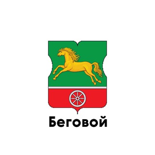 Логотип телеграм канала @begovoi_teleg — Беговой