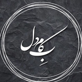 Logo saluran telegram beh_kame_del — به کام دل