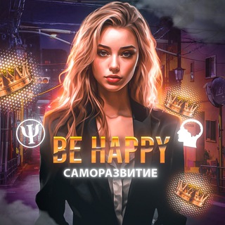 Логотип телеграм канала @behappy_ru — Be happy | Саморазвитие/Психология