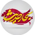 Logo saluran telegram behar_hadis — خانه معارف بِحارحدیثــــ