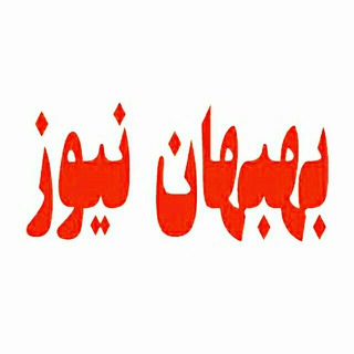 لوگوی کانال تلگرام behbahannews_ir — بهبهان نیوز