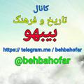 Logo saluran telegram behbahofar — تاریخ و فرهنگ بهبهان