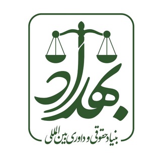 Logotipo do canal de telegrama behdad_andish - بنیاد حقوقی و داوری بهداد