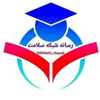 لوگوی کانال تلگرام behdasht_chanell — 🇮🇷 رسانه شبکه سلامت 🇮🇷