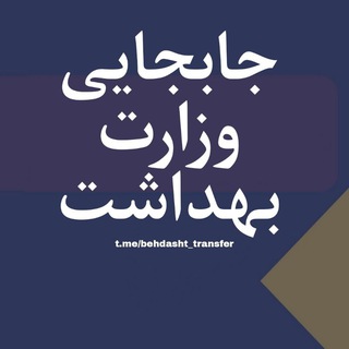 لوگوی کانال تلگرام behdasht_transfer — جابجایی وزارت بهداشت ، پزشکان ، کادر درمان، پرستاران ، کادر درمان ، استخدام ، نیازمندی ها ، انتقالی و جابه جایی
