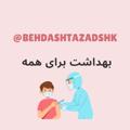Logo saluran telegram behdashtazadshk — بهداشت برای همه🍏