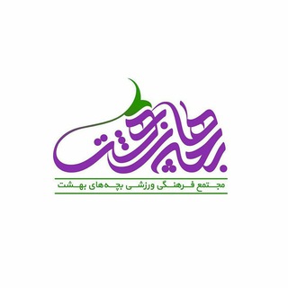 لوگوی کانال تلگرام behesht_8 — |بچه‌های‌بهشت...|