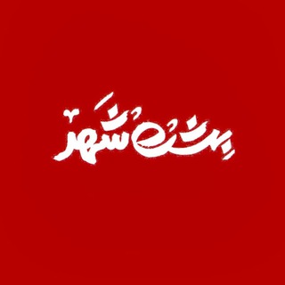 لوگوی کانال تلگرام beheshte_shahr — بهشتِ شهر