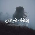 Logo saluran telegram beheshte_sheytan — Beheshte Sheytan