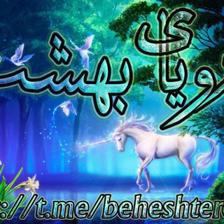 لوگوی کانال تلگرام beheshteroya — روياي بهشت. 💗