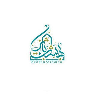 Logo of telegram channel beheshtesamen — Beheshtesamen