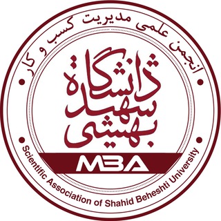 لوگوی کانال تلگرام beheshti_mba — انجمن علمي MBA دانشگاه شهيد بهشتي