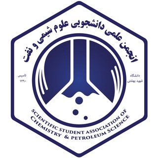 لوگوی کانال تلگرام beheshtichemist — کیمیاگر