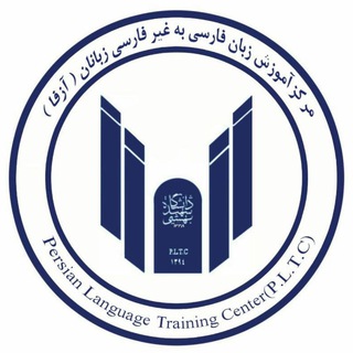 لوگوی کانال تلگرام beheshtipersianlearningcenter — مرکزِ آموزشِ زبانِ فارسیِ دانشگاهِ شهید بهشتی