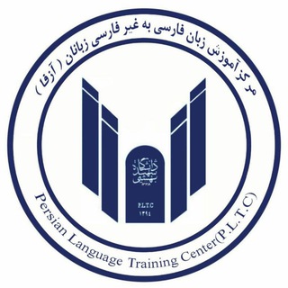 لوگوی کانال تلگرام beheshtipersianlearningcenter — مرکزِ آموزشِ زبانِ فارسیِ دانشگاهِ شهید بهشتی