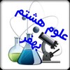 لوگوی کانال تلگرام behfaroloum8 — @behfaroloum8