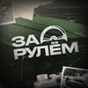 Логотип телеграм канала @behind_wheel — За Рулем