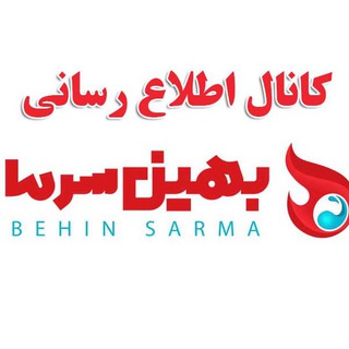 لوگوی کانال تلگرام behinsarma — بهین سرما